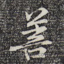 菩書(shū)法圖片
