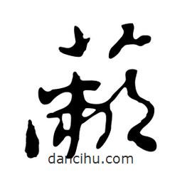 蔽書法圖片
