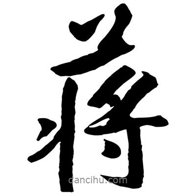 蔣書法圖片
