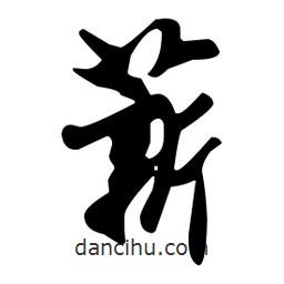 薪書法圖片