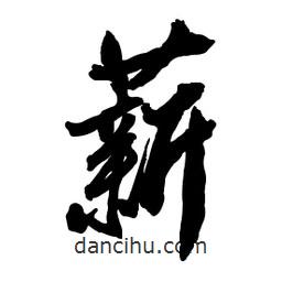 薪書法圖片