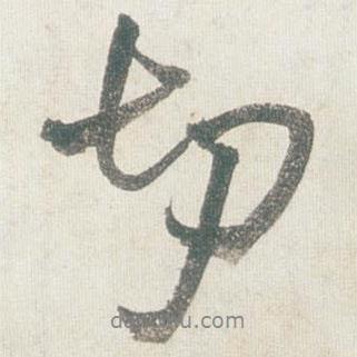 切書(shū)法圖片