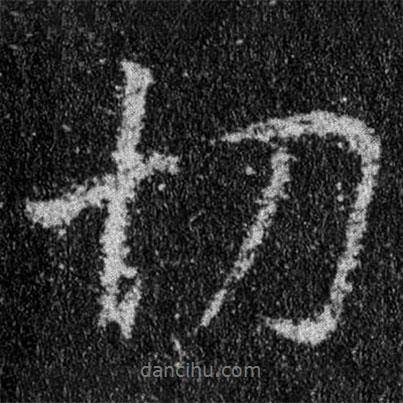 切書法圖片
