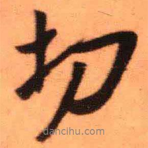 切書法圖片