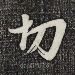 切書法圖片