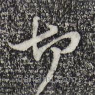 管道升寫的行書(shū)切