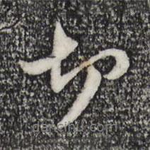 切書法圖片