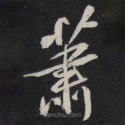 蕭書(shū)法圖片