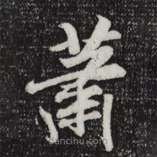蕭書法圖片