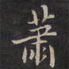 蕭書法圖片