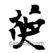 萸書法圖片