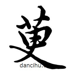 萸書法圖片