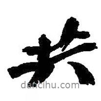 共書法圖片