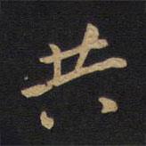 共書法圖片
