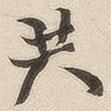 共書法圖片