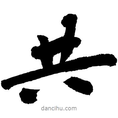 共書法圖片