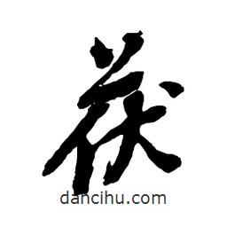 茯書法圖片