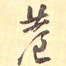 巷書法圖片