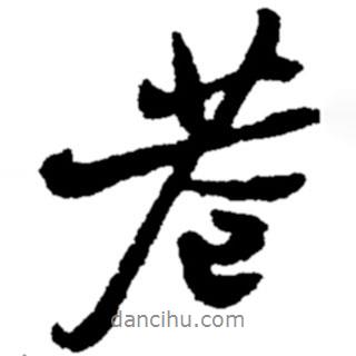 巷書法圖片