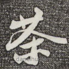 茶書(shū)法圖片
