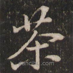 茶書法圖片