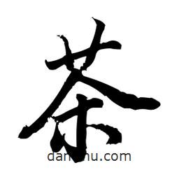茶書法圖片