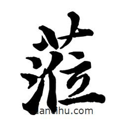 趙孟頫寫(xiě)的行書(shū)蒞