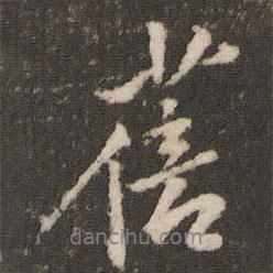 米芾寫的行書蓓
