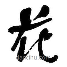 花書法圖片