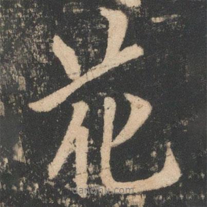 歐陽詢寫的行書花