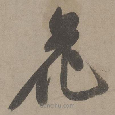 文征明寫(xiě)的行書(shū)花