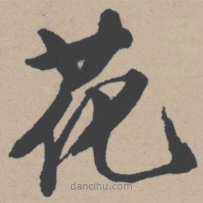 花書法圖片