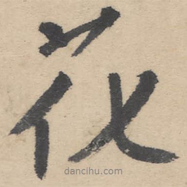 花書法圖片