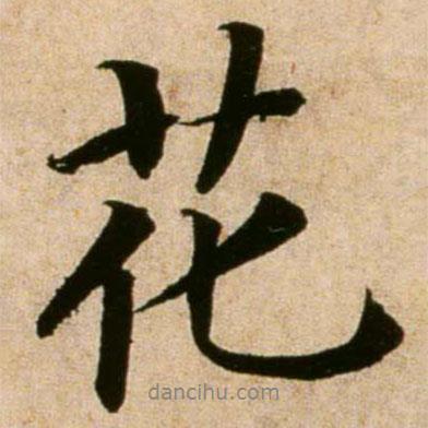 花書(shū)法圖片