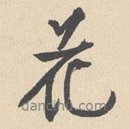 袁褧寫(xiě)的行書(shū)花