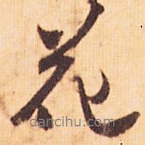 行書花