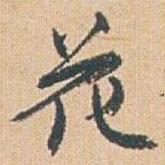 花書法圖片