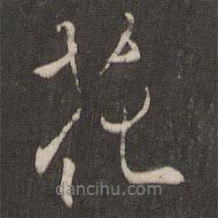 褚遂良寫的行書花