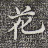倪瓚寫(xiě)的行書(shū)花