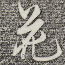 沈粲寫(xiě)的行書(shū)花