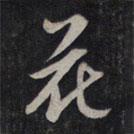 鮮于樞寫(xiě)的行書(shū)花