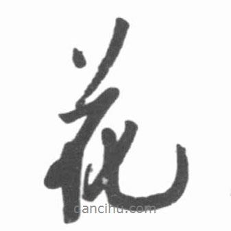 花書法圖片