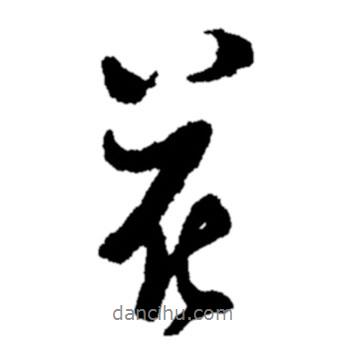 花書法圖片