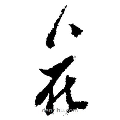 鄭板橋?qū)懙男袝?shū)花
