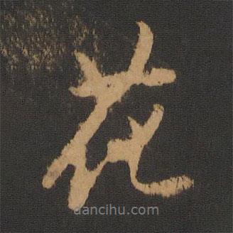 沈?yàn)橹覍?xiě)的行書(shū)花
