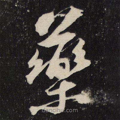 蘇軾寫的行書藥