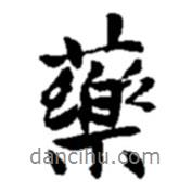藥書法圖片