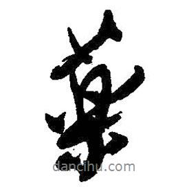 王鐸寫的行書藥