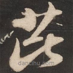 芘書(shū)法圖片