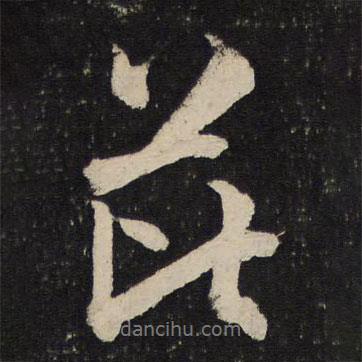 芘書法圖片